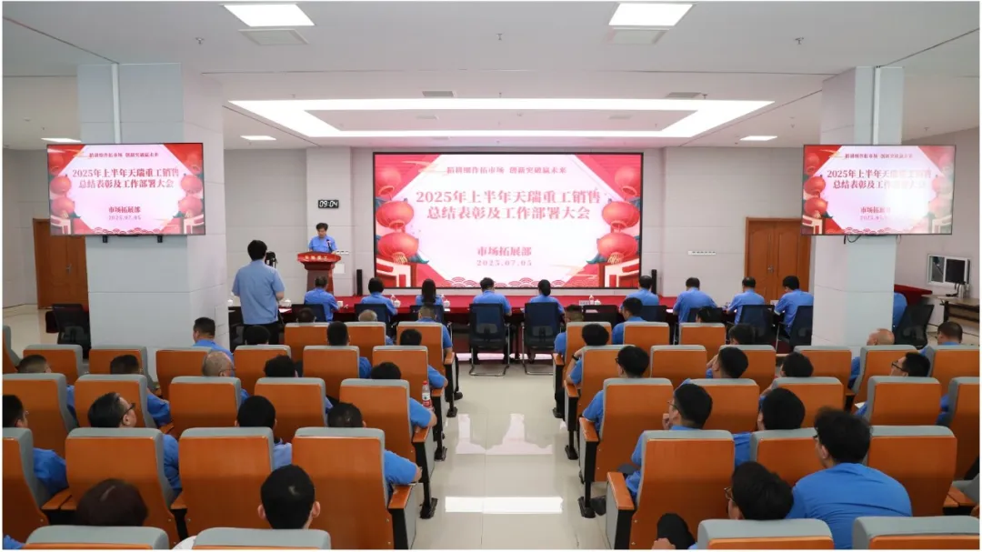 天瑞重工召開2025年上半年銷售總結(jié)表彰及工作部署大會(huì)