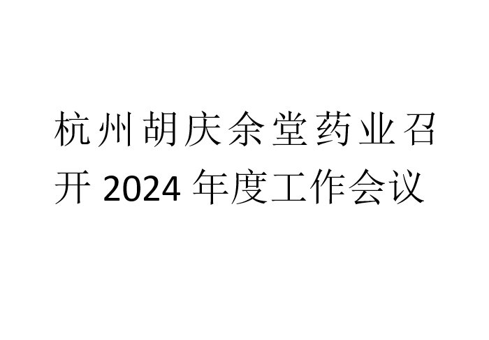 杭州beats365药业召开2024年度工作会议