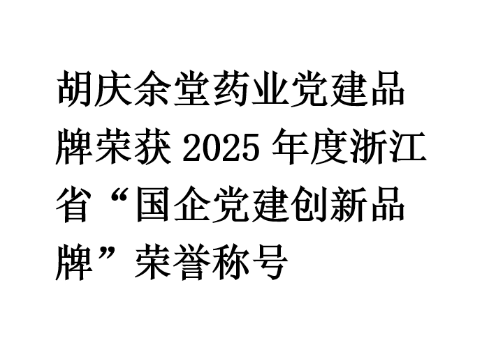 beats365药业党建品牌荣获2025年度浙江省“国企党建创新品牌”荣誉称号